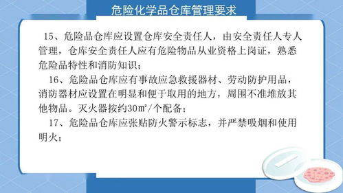 危险化学品储存场所 ppt