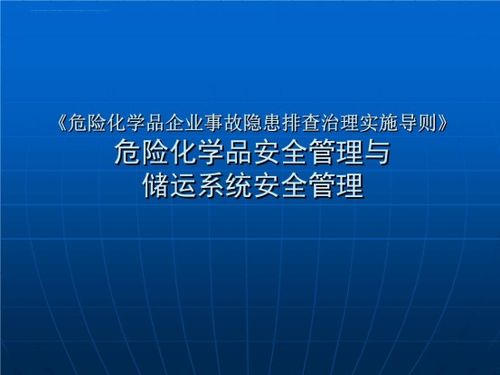 危险化学品应如何管理 这些安全常识告诉你