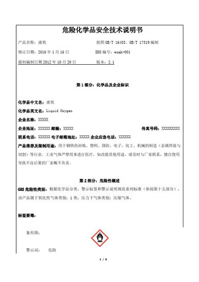氧气危险化学品安全技术说明书