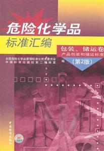 危险化学品包装与储运安全规范 基于《危险化学品标准汇编（第2版）》的解读