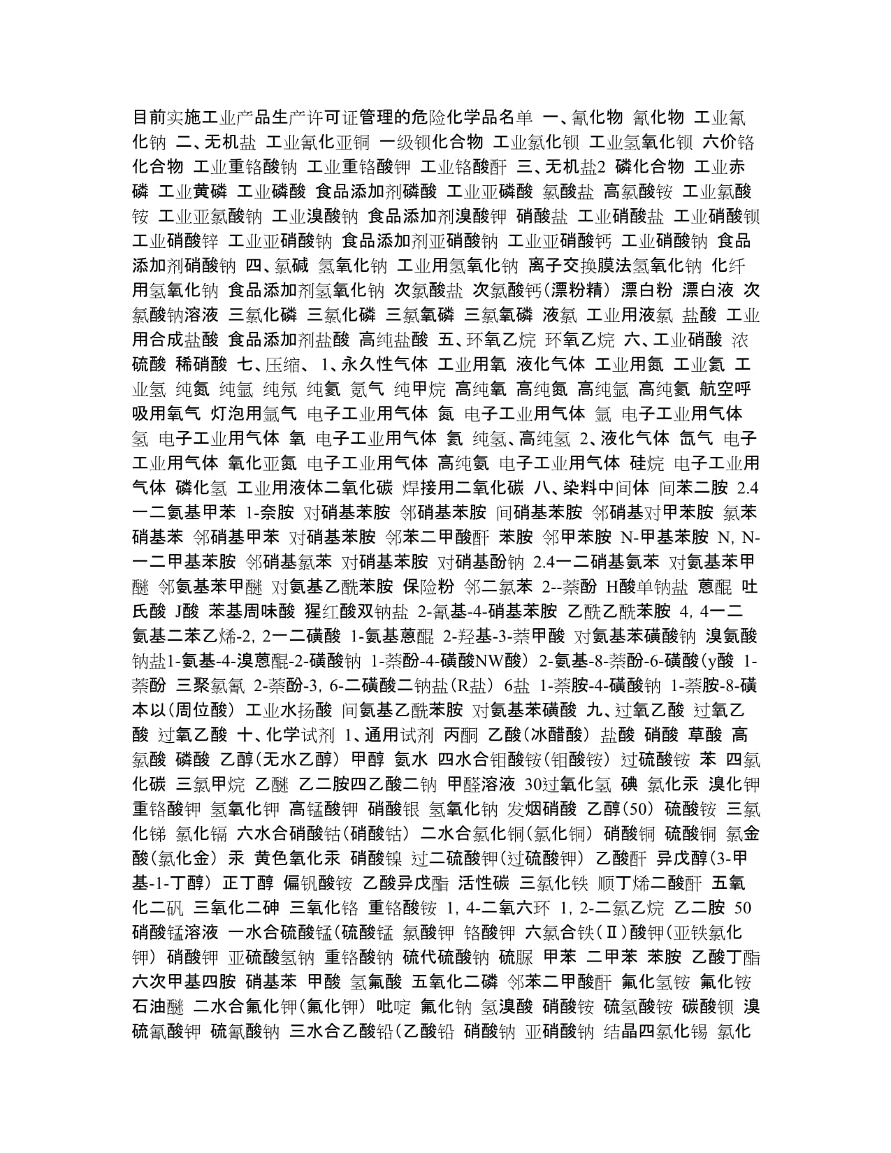 目前实施工业产品生产许可证管理的危险化学品名单